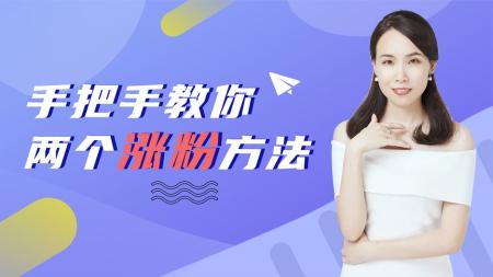 2022年涨粉新玩法：涨粉36...窗开通+账号运营