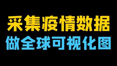 基于Python爬虫打造数据可视化模型