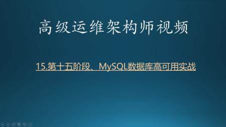 MySQL高级架构师视频教程