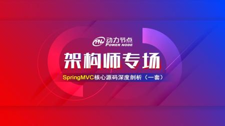 架构师讲解SpringMVC高级案例