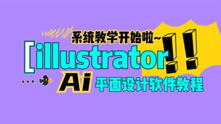 AI illustrator入门到精通教程