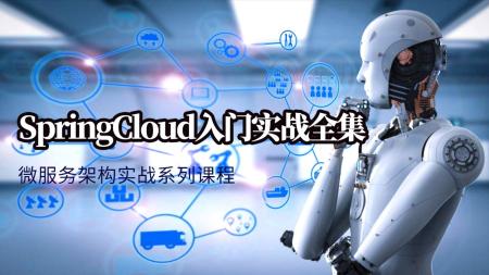 SpringCloud微服务2021实战教程