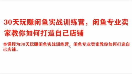 30天玩赚闲鱼实战训练营专...如何打造自己店铺