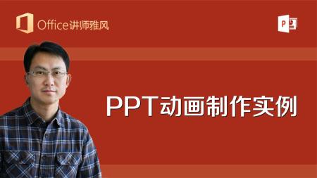 PPT创意动画硬核训练营