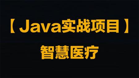 JAVA医疗建设项目高端项目实战