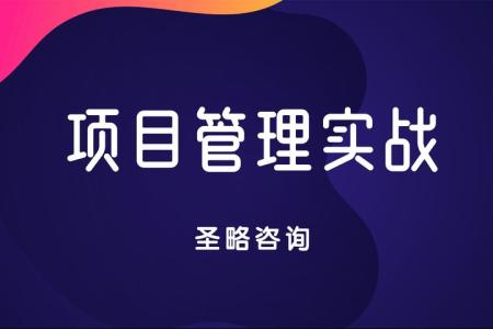 人人都需要的项目管理实战课