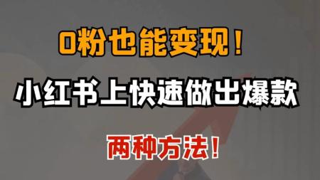 年销千万的小红书品牌打爆款指南