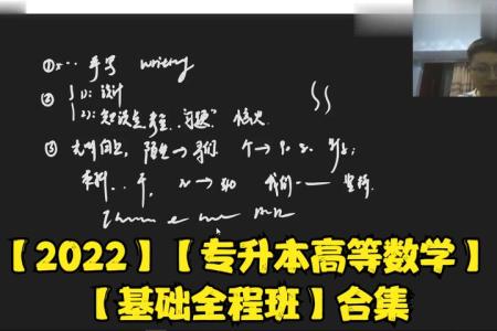 2022专升本数学全程班视频课程