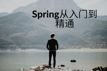 Spring从入门到精通全套教程