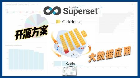 大数据技术之Superset频教程