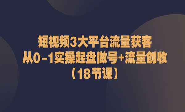 短视频3大平台获客