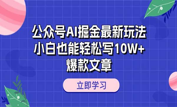 公众号AI掘金最新玩法