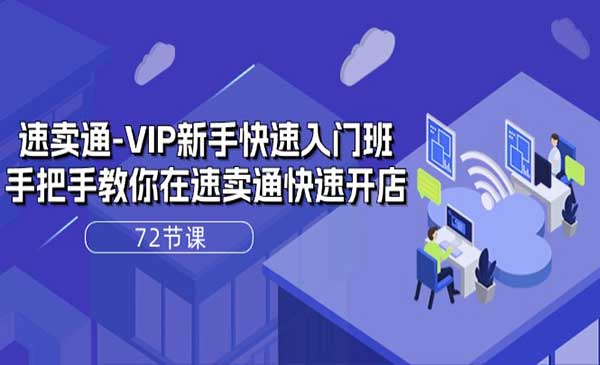 速卖通VIP新手快速入门班