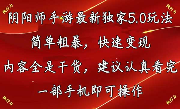 阴阳师手游5.0玩法