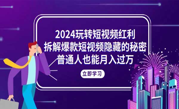 拆解爆款短视频隐藏的秘密