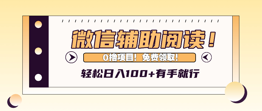 （13034期）微信辅助阅读，日入100+，0撸免费领取。