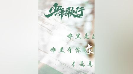 《少年歌行37》无心同母异父的弟弟，麻花腾听了也直摇头