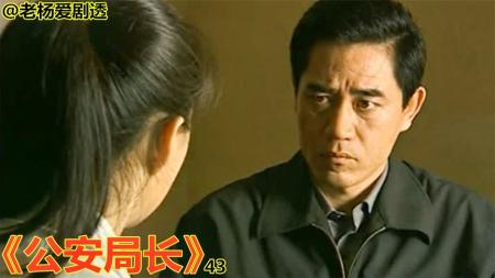 《公安局长》—43—公安局长43：女儿的男友竟然和自己同龄，局长：想嫁他就别认我！—老杨爱剧透