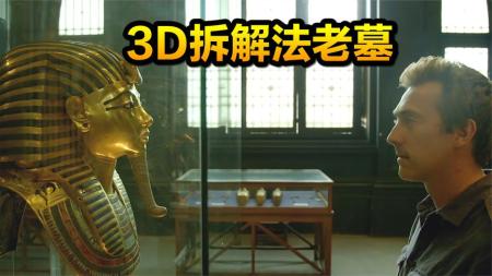 3D拆解埃及法老陵墓，揭开一段尘封3000多年的秘密，古墓纪录片