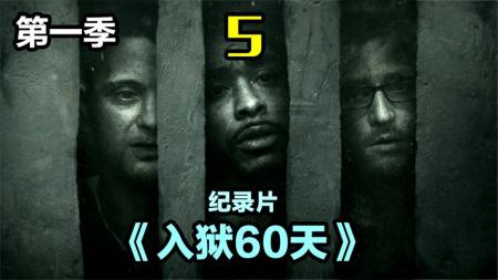 《入狱60天》第1季第5期，扎克小黑出狱，两人成功在监狱卧底60天