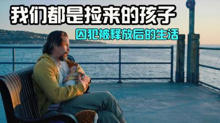 人到中年如何重生？你还有第二次机会吗？《捡来的孩子》