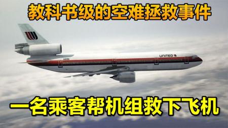 美国苏城232空难，一乘客帮飞行员实现降落，纪录片《空中浩劫》