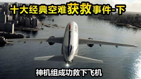 十大经典空难得救案例，将乘客从死神前拉回，中国一空难上榜，下