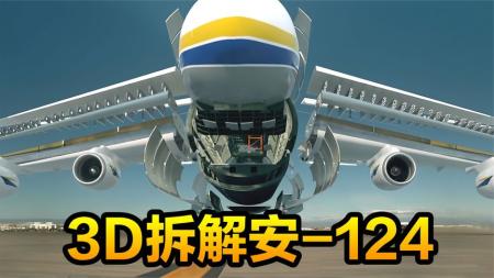 3D拆解世界最大飞机安124，安225运输机被毁后它补位登顶，纪录片