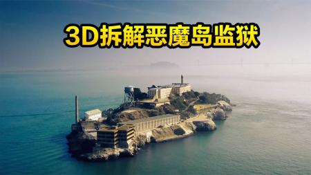 3D还原恶魔岛上的3次越狱事件，监狱下方隐藏的黑暗历史，纪录片