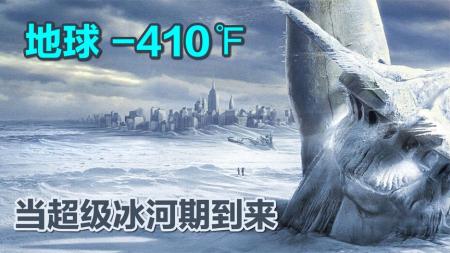 当南方下起暴雪大海被冻，地球降到绝对零度会怎样？灾难类纪录片