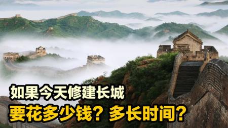 今天建长城要花多少钱？多久才能建好？成本高的超乎想象，纪录片