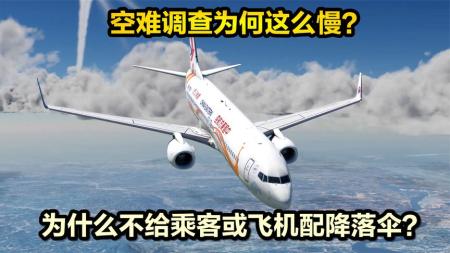 为何空难调查那么慢？为何不给乘客配降落伞？聊聊评论里的问题