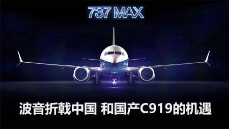 波音如何把自己作死？737MAX中国复飞艰难，国产飞机C919迎来机遇