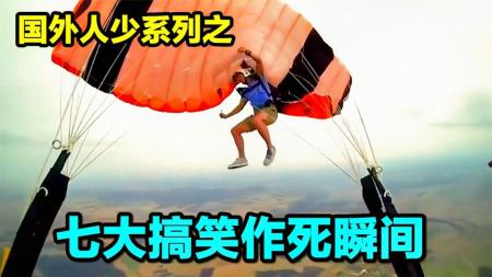 国外七个搞笑作死瞬间，外国人少系列一，《摄影机也惊吓》