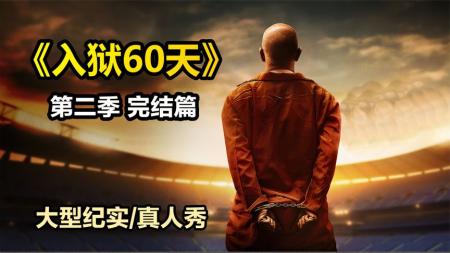 《入狱60天》第2季完，真实监狱要远比电影中的残酷，纪录片