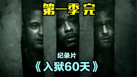 《入狱60天》第一季完结，监狱放大人性，女牢区宛如宫斗剧