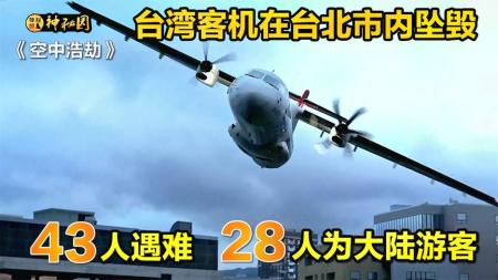 台湾客机撞上高架桥，落水解体后28位大陆游客遇难，《空中浩劫》