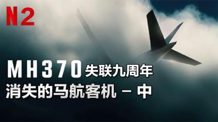 马航MH370失踪之谜，美国记者竟说俄罗斯是幕后黑手，纪录片解说