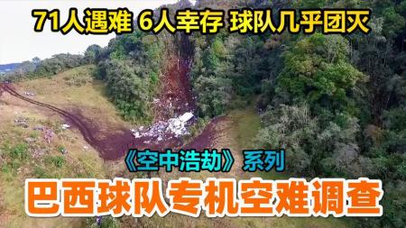 巴西球队遭遇空难差点团灭，71人遇难6人幸存，《空中浩劫》