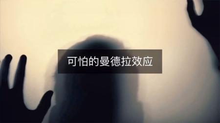 人类的记忆真的被篡改过吗？探索曼德拉效应的秘密！