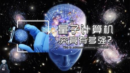 决定文明程度、预知未来！量子计算机究竟有多强？