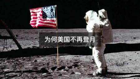 “美国停止登月”的背后，究竟有着何种不可告人的秘密？