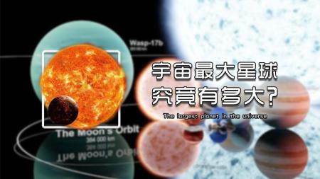 盘点宇宙最大星球，体积第一和质量第一，谁才是真正的王者？