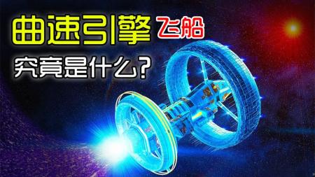 超光速不再是梦？“曲速引擎”成为关键，可实现星际旅行！