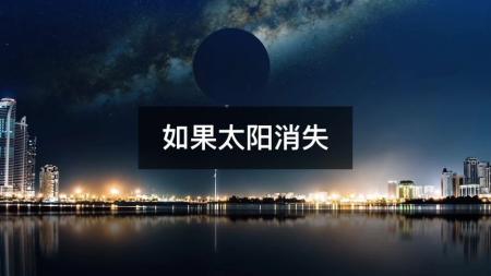 如果太阳突然消失，地球还能支撑多久？人类将何去何从？