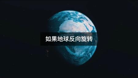 如果地球突然反向旋转，人类还能支撑多久？