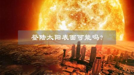 表面温度高达6000°C，人类“登陆”太阳还有多远？