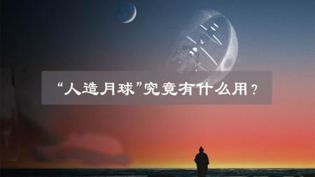 晚上不用电灯？“人造月亮”或将升空，技术中国独有！