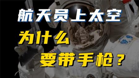 宇航员上太空为什么带手枪，难道是为了对抗外星人？