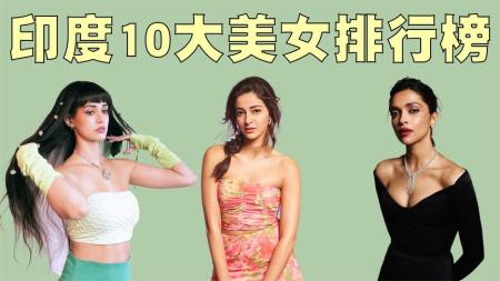 2023年印度十大美女排行榜，她们才是真正的倾国倾城，闭月羞花！